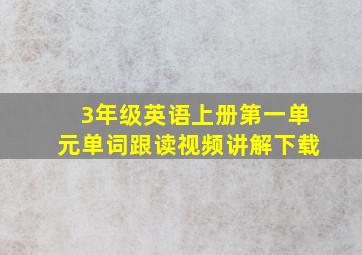 3年级英语上册第一单元单词跟读视频讲解下载