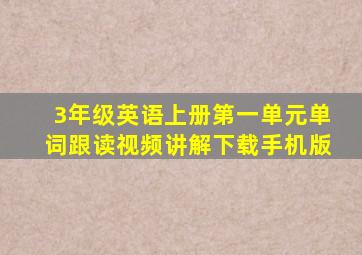 3年级英语上册第一单元单词跟读视频讲解下载手机版