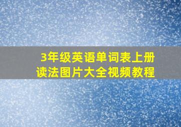 3年级英语单词表上册读法图片大全视频教程