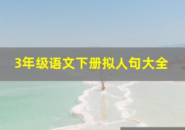 3年级语文下册拟人句大全