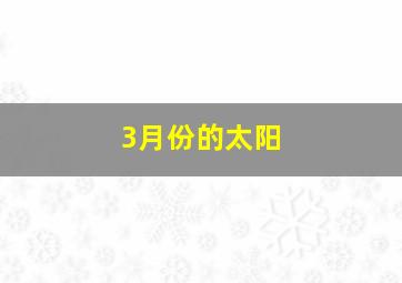 3月份的太阳