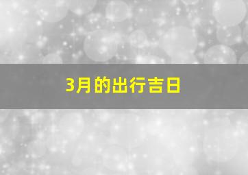 3月的出行吉日