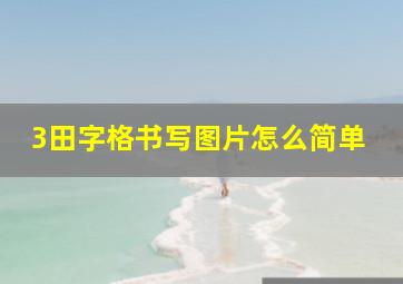 3田字格书写图片怎么简单