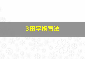 3田字格写法