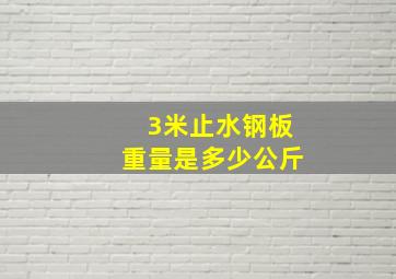 3米止水钢板重量是多少公斤