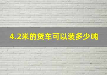 4.2米的货车可以装多少吨