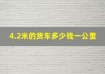 4.2米的货车多少钱一公里