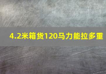 4.2米箱货120马力能拉多重