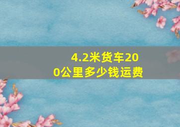 4.2米货车200公里多少钱运费