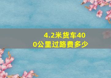 4.2米货车400公里过路费多少