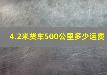 4.2米货车500公里多少运费