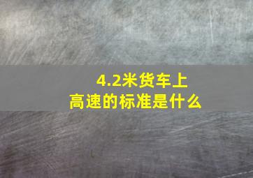 4.2米货车上高速的标准是什么