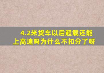 4.2米货车以后超载还能上高速吗为什么不扣分了呀