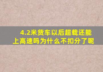 4.2米货车以后超载还能上高速吗为什么不扣分了呢