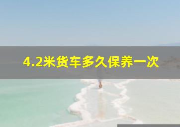 4.2米货车多久保养一次