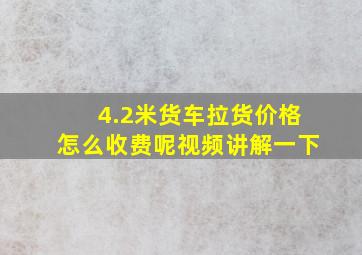 4.2米货车拉货价格怎么收费呢视频讲解一下