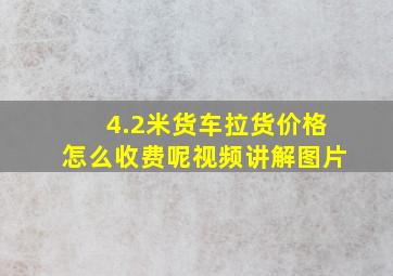 4.2米货车拉货价格怎么收费呢视频讲解图片