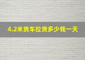 4.2米货车拉货多少钱一天