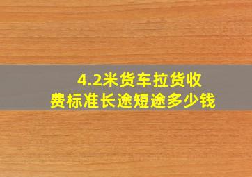 4.2米货车拉货收费标准长途短途多少钱