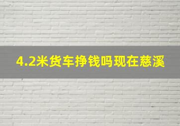 4.2米货车挣钱吗现在慈溪