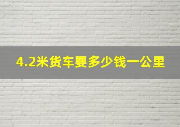 4.2米货车要多少钱一公里