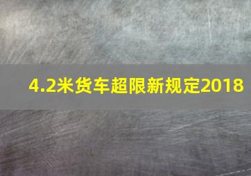 4.2米货车超限新规定2018