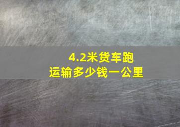 4.2米货车跑运输多少钱一公里