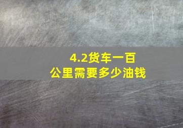 4.2货车一百公里需要多少油钱