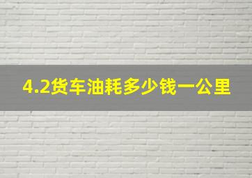 4.2货车油耗多少钱一公里