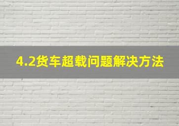 4.2货车超载问题解决方法