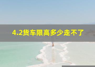 4.2货车限高多少走不了