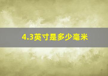 4.3英寸是多少毫米