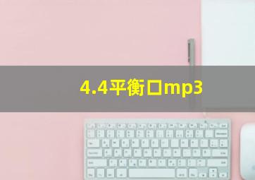 4.4平衡口mp3