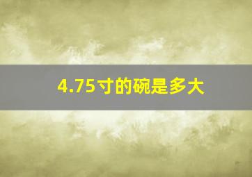 4.75寸的碗是多大