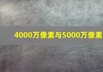 4000万像素与5000万像素