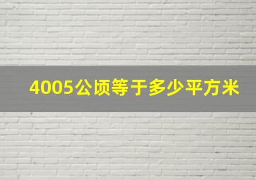 4005公顷等于多少平方米