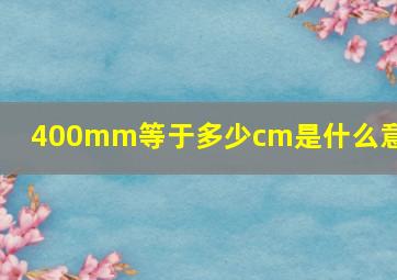 400mm等于多少cm是什么意思