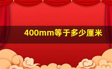 400mm等于多少厘米