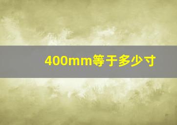 400mm等于多少寸