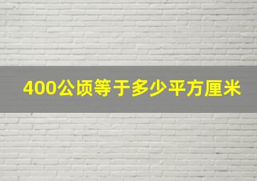 400公顷等于多少平方厘米