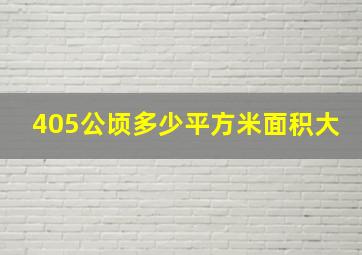 405公顷多少平方米面积大