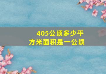 405公顷多少平方米面积是一公顷