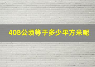 408公顷等于多少平方米呢