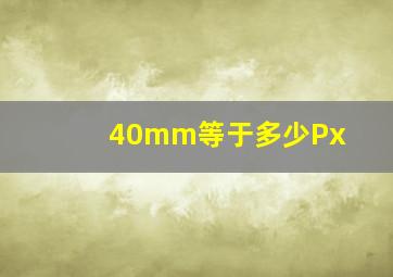 40mm等于多少Px