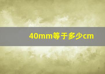 40mm等于多少cm