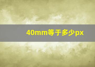 40mm等于多少px