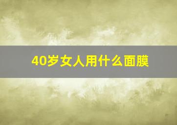 40岁女人用什么面膜