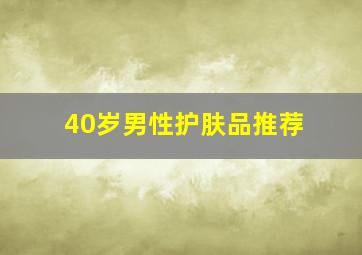 40岁男性护肤品推荐