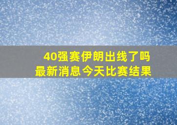 40强赛伊朗出线了吗最新消息今天比赛结果