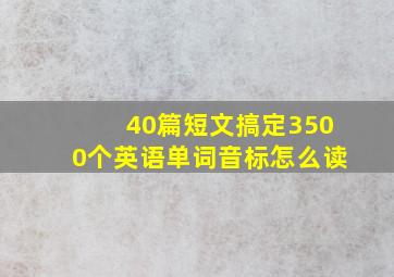 40篇短文搞定3500个英语单词音标怎么读